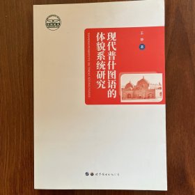 现代普什图语的体貌系统研究