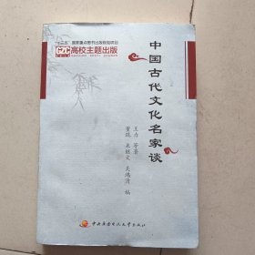 中国古代文化名家谈
