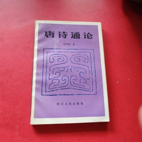 唐诗通论
