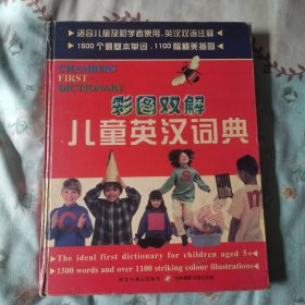 儿童英汉双解词典