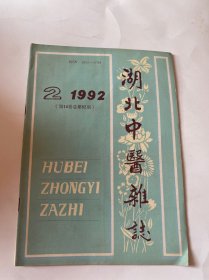 湖南中医杂志1992年2期