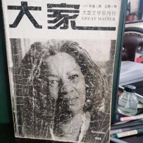 大家文学期刊1995年第2期  （总第
8期）