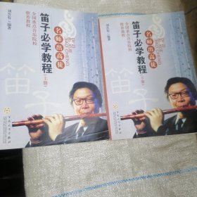 笛子必学教程上下