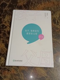 孩子，我想成为更好的父母（陪孩子走过13-15岁）（精装）