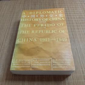 中国外交史1911-1949