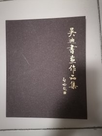 吴迪书画作品集- 签名铃印本