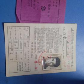 全国高等学校1956年暑期统一招生准考证 北京市四中 带欢送高三毕业生联欢会入场券