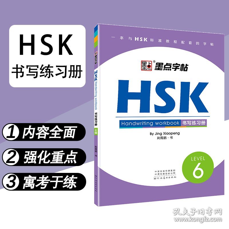 HSK书写练习册(6级)墨点字帖