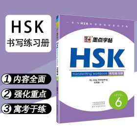 HSK书写练习册(6级)墨点字帖