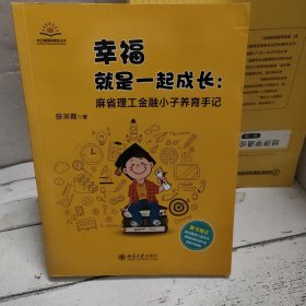 幸福就是一起成长 麻省理工金融小子养育手记