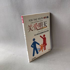 关爱明天:中小学生自我保护安全手册