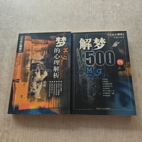 大众心理学: 梦的心理解析 解梦500例(全两册)