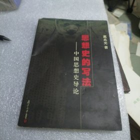 思想史的写法：中国思想史导论