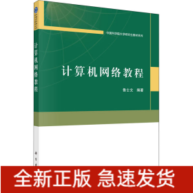 計(jì)算機(jī)網(wǎng)絡(luò)教程