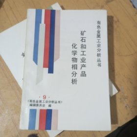 矿石和工业产品化学物相分析