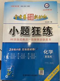 金考卷 高考命题新动向 小题狂练 化学（新高考版）2022年版