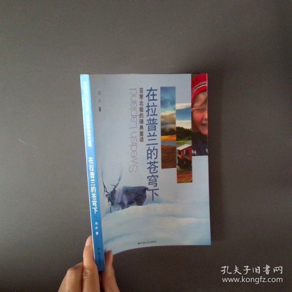 在拉普兰的苍穹下 苦寒北极的瑞典童话