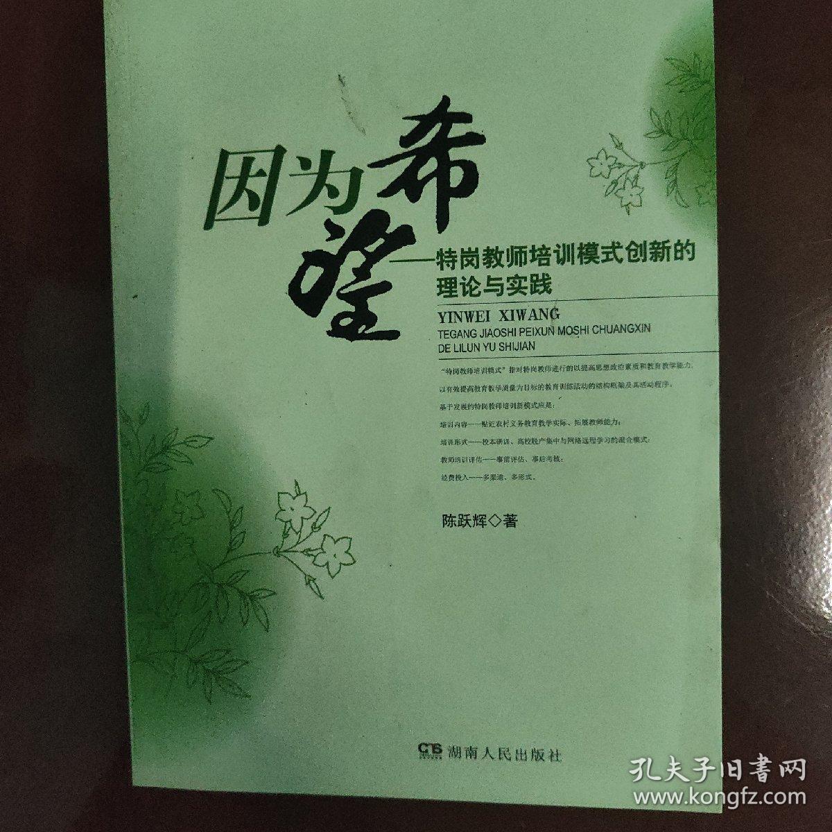 因为希望 : 特岗教师培训模式创新的理论与实践