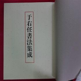 于右任書法集成