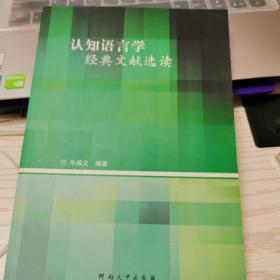 认知语言学经典文献选读