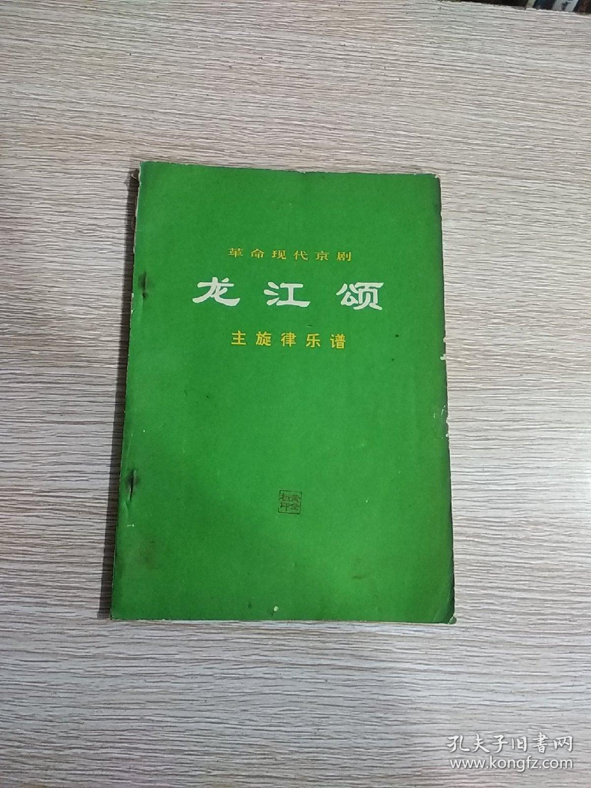 革命现代京剧 龙江颂