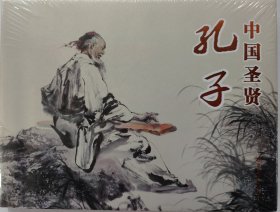 辽美32开圆脊精装连环画《中国圣贤孔子》