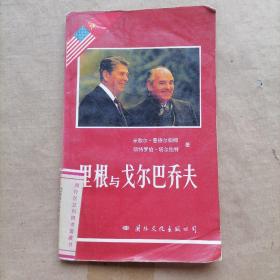里根與戈爾巴喬夫——美蘇關(guān)系突破的良機