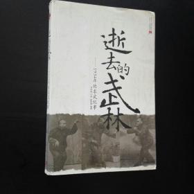 【收藏类   品佳 包快递】】《 逝去的武林-1934年的求武纪事》李仲轩口述 徐皓峰整理 2006年1版1印 正版有防伪标 私藏品佳，无字无划无章 收藏价值极高 包快递 当天发