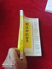 《关汉卿戏曲集导读》（施绍文、沈树华 著，巴蜀书社1993年一版一印4690册）