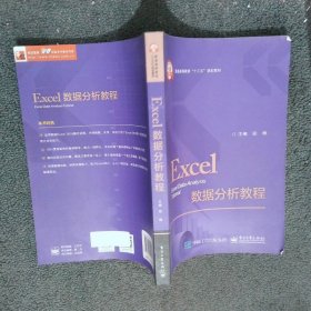 Excel数据分析教程