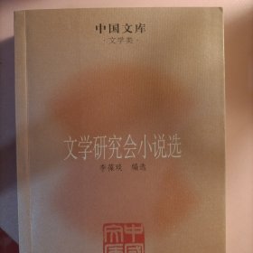 中国文库·文学类：文学研究会小说选