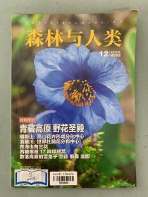 森林与人类 2022年 第12期总第388期 特别策划：青藏高原 野花圣殿 杂志