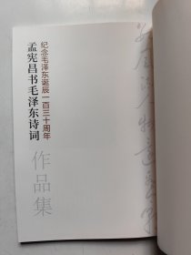 孟宪昌书毛泽东诗词