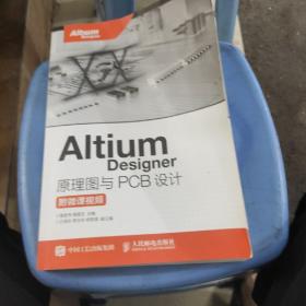 Altium Designer 原理图与PCB设计