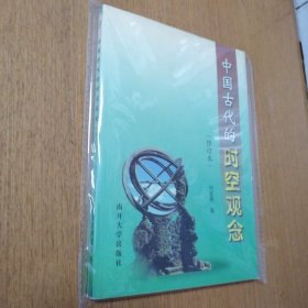 中国古代的时空观念 （修订本） 正版现货 无笔记 无划线 （库存书）未翻阅过