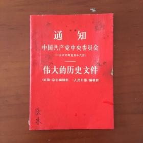 通知中国共产党中央委员会，伟大的历史性文件