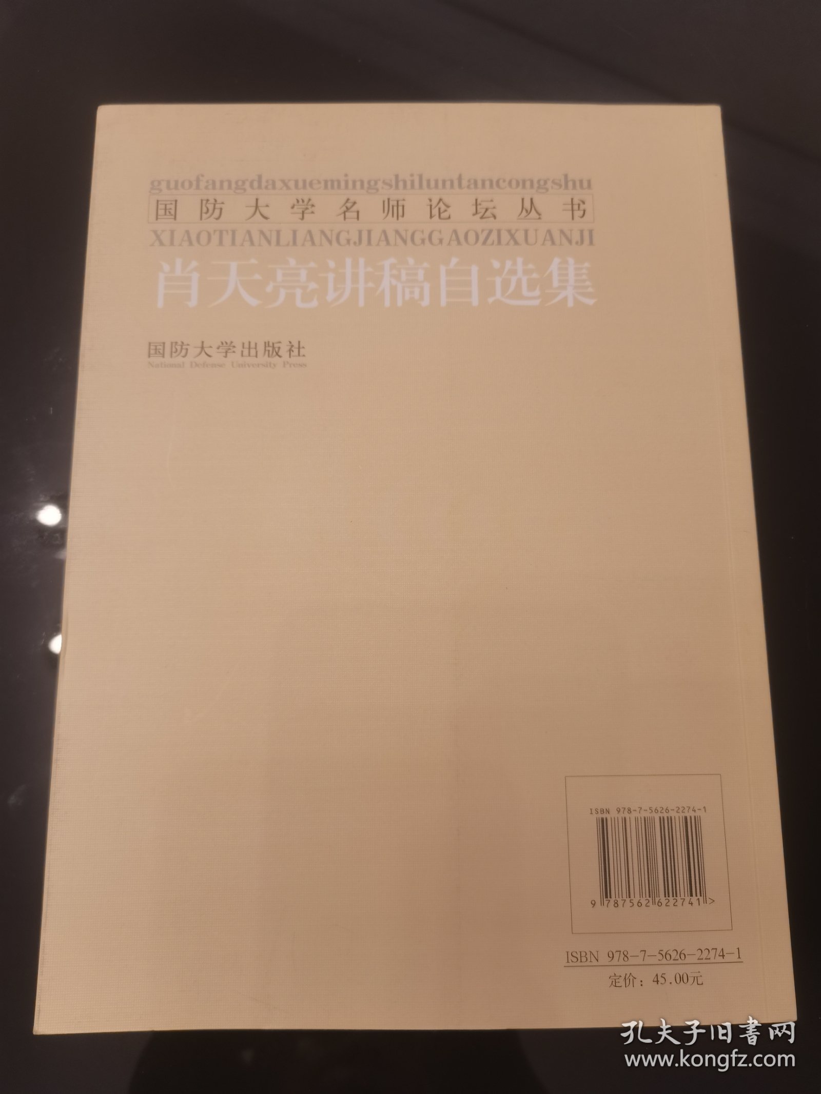 国防大学名师论坛丛书：肖天亮讲稿自选集