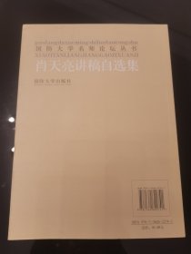 国防大学名师论坛丛书：肖天亮讲稿自选集