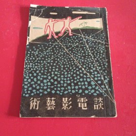 《谈电影艺术》李树著 1956年初版