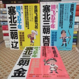 塞北三朝·西夏、塞北三朝·辽、塞北三朝·金 三册