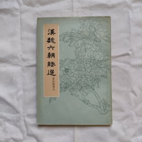 漢魏六朝賦選『中華書局64-7-1版1印/5.5千册』瞿蛻園-選注