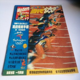 当代体育（2000年，总第282期赠品，2000年悉尼奥运会观战指南手册）