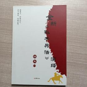 全新《孙子兵法》演绎