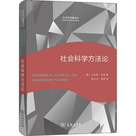 【正版书籍】社会科学方法论(新版)
