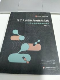 大夏书系·为了大多数教师的课程实践：陈大伟观课议课对话录