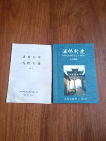 浦桥村史（嵊县）签名本 附浦桥游览名胜古迹 报恩禅院、陈侯庙管理委员会印