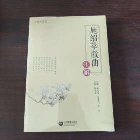 施绍莘散曲注解