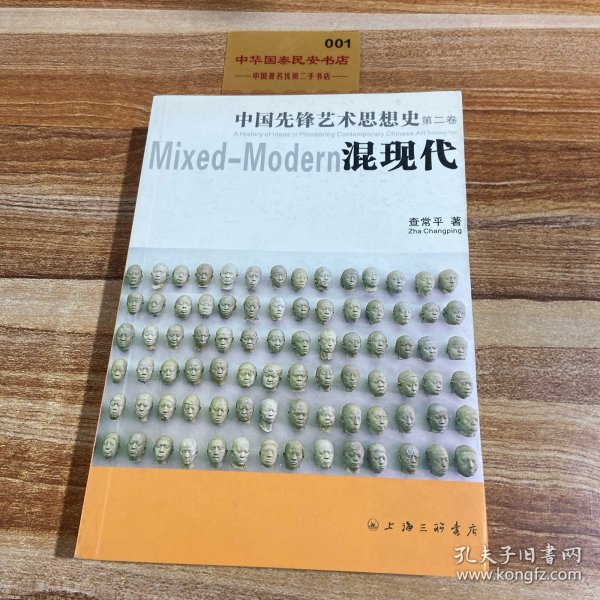 中国先锋艺术思想史（第二卷）混现代