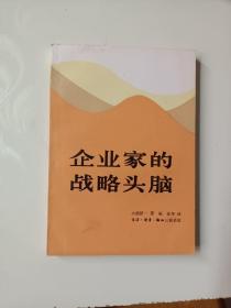 企业家的战略头脑