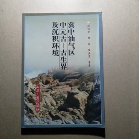 冀中油气区中元古:古生界及沉积环境